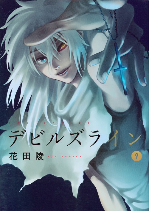 デビルズライン（9）