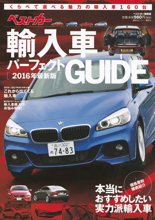 ベストカー輸入車パーフェクトGUIDE　2016年最新版
