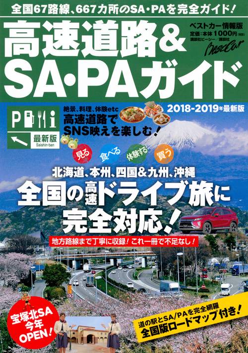 高速道路&SA・PAガイド 2018-2019年最新版