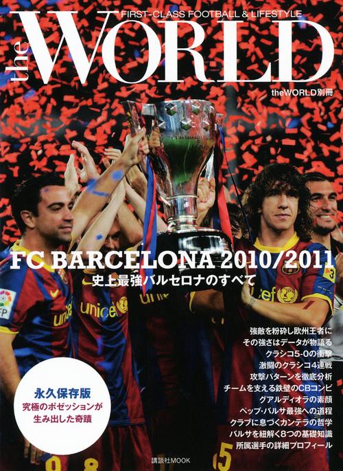 史上最強バルセロナのすべて FC BARCELONA 2010/2011