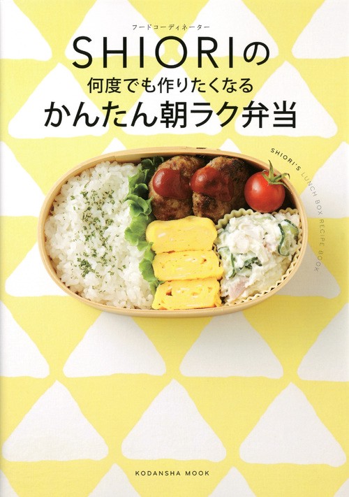 フードコーディネーター　SHIORIの　何度でも作りたくなる　かんたん朝ラク弁当