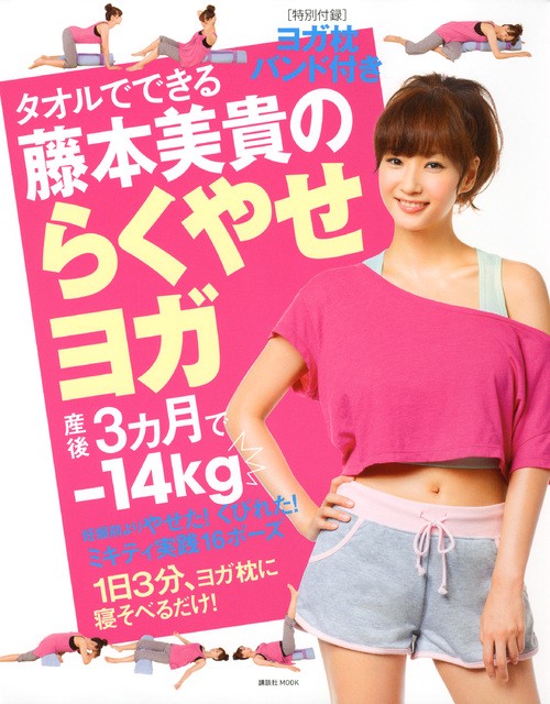 ヨガ枕バンド付き　タオルでできる藤本美貴のらくやせヨガ