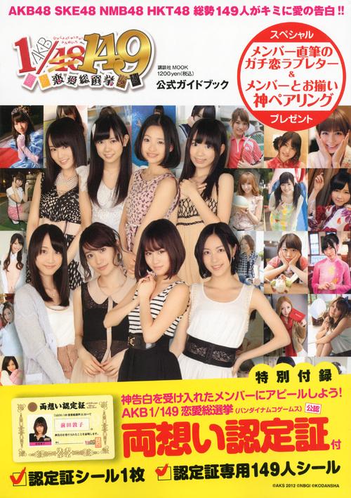 AKB1／149　恋愛総選挙　公式ガイドブック