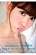 小嶋陽菜1stフォトブック　こじはる