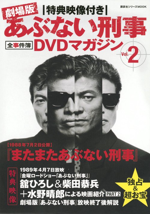 劇場版あぶない刑事(でか)全事件簿DVDマガジン 特典映像付き Vol.2