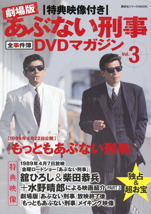 劇場版あぶない刑事(でか)全事件簿DVDマガジン 特典映像付き Vol.3