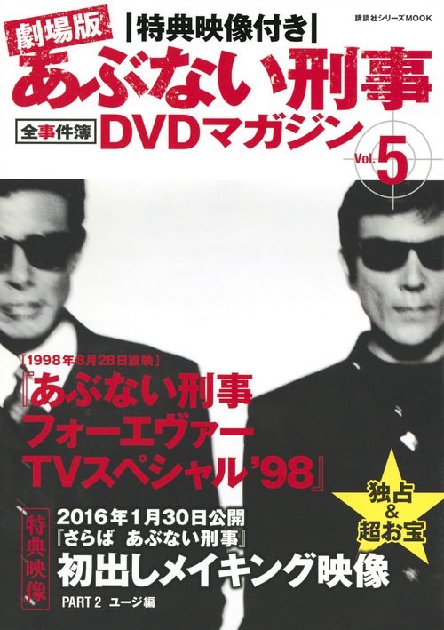 劇場版あぶない刑事(でか)全事件簿DVDマガジン 特典映像付き Vol.5