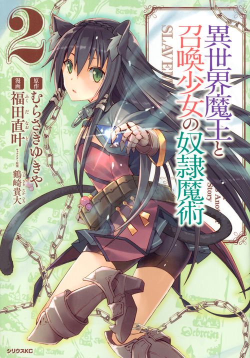 異世界魔王と召喚少女の奴隷魔術（2）
