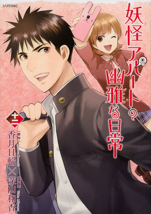 妖怪アパートの幽雅な日常（12）