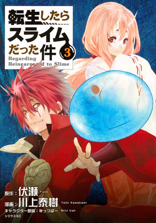 転生したらスライムだった件（3）