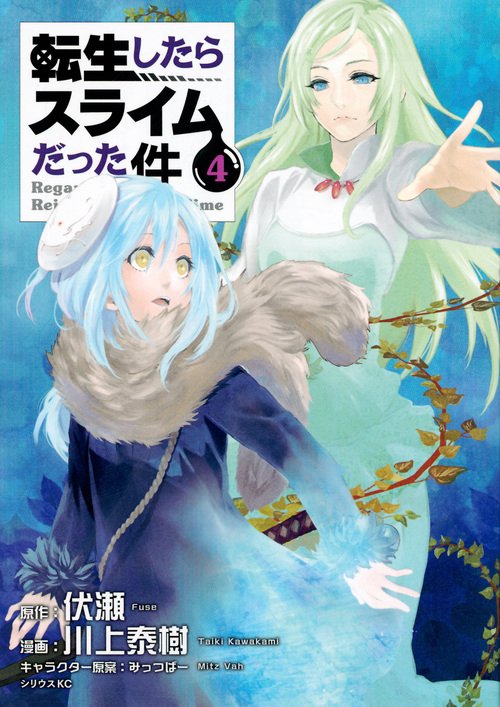 転生したらスライムだった件（4）