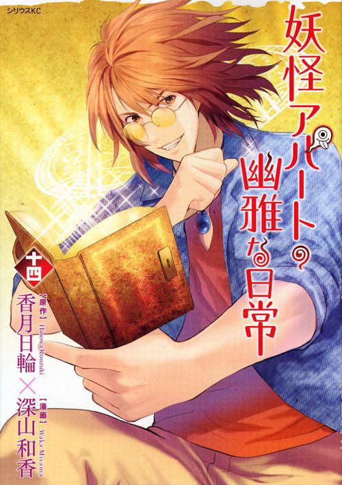 妖怪アパートの幽雅な日常（14）
