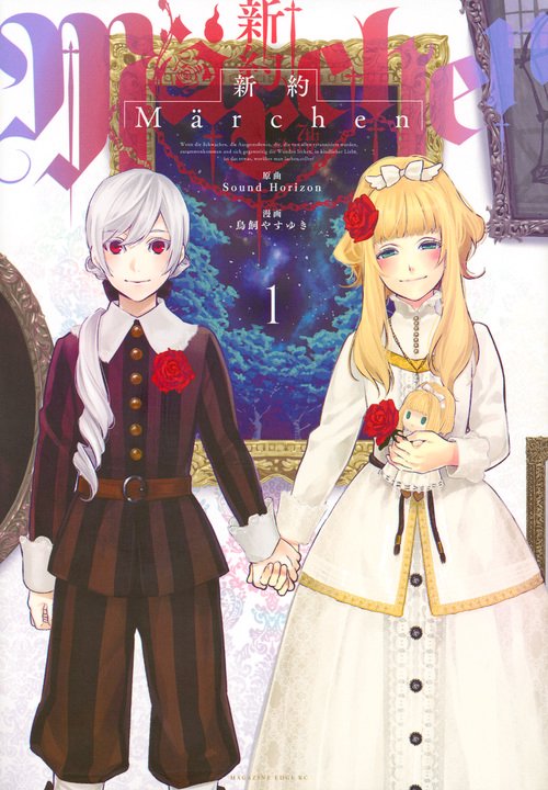 新約Marchen（1）