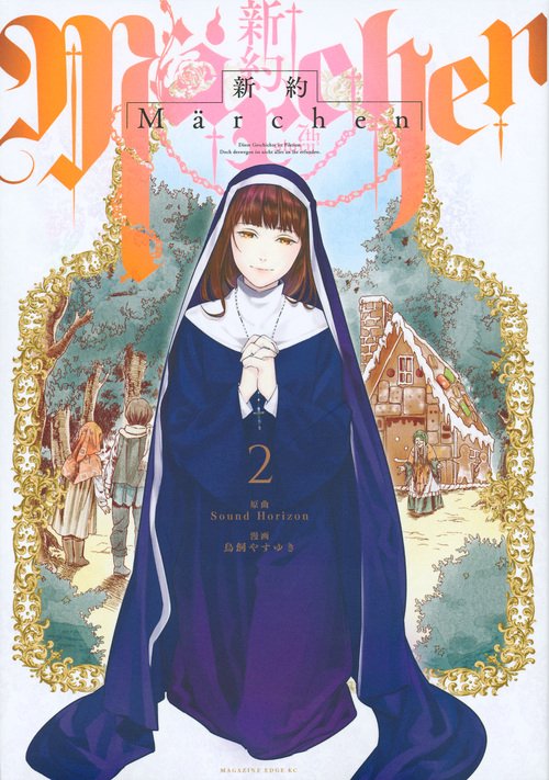 新約Marchen（2）