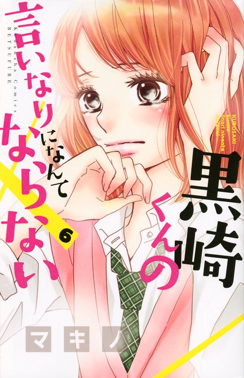 黒崎くんの言いなりになんてならない（6）