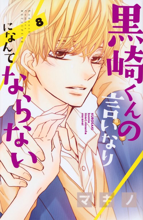 黒崎くんの言いなりになんてならない（8）