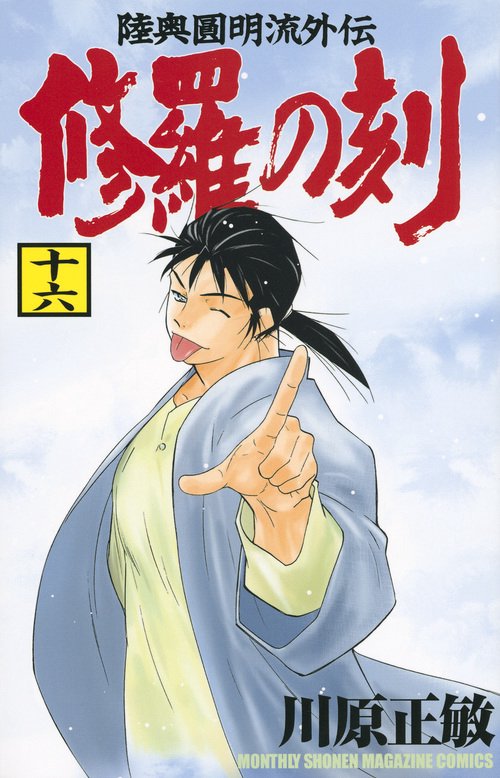 修羅の刻（16）