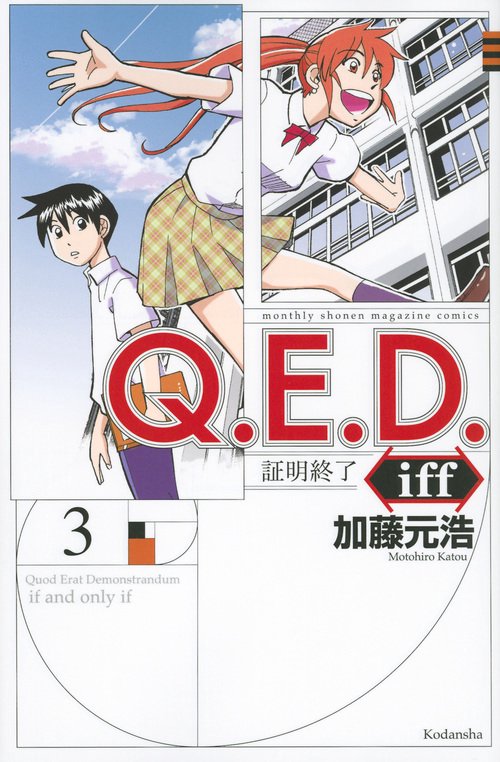 Q．E．D．iff　証明終了（3）