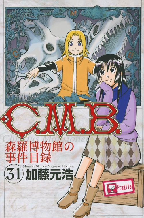 C．M．B．森羅博物館の事件目録（31）