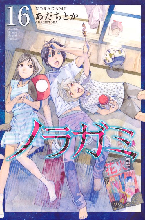 ノラガミ（16）