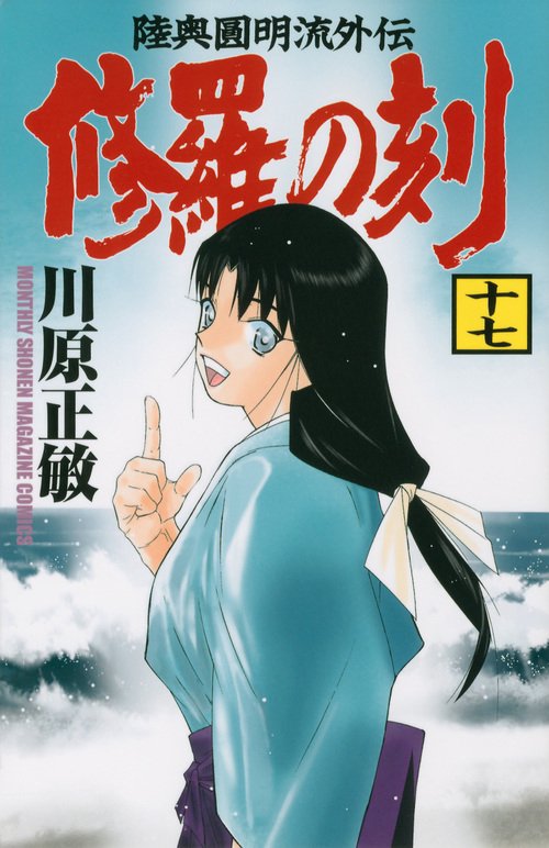 修羅の刻（17） – 丸善ジュンク堂書店ネットストア