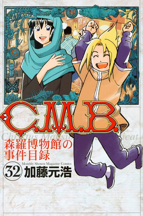 C．M．B．森羅博物館の事件目録（32）