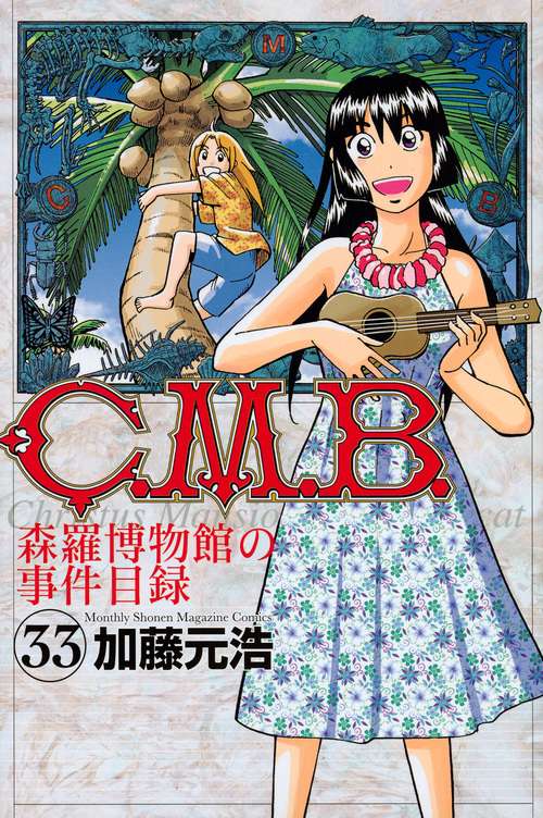 C．M．B．森羅博物館の事件目録（33）