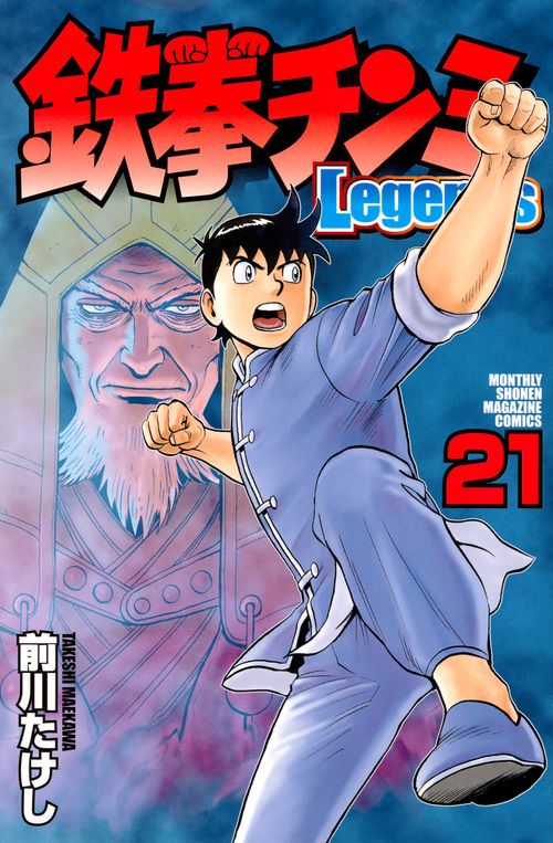鉄拳チンミLegends（21）