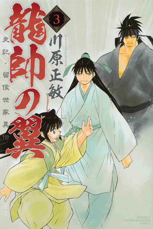 龍帥の翼　史記・留侯世家異伝（3）