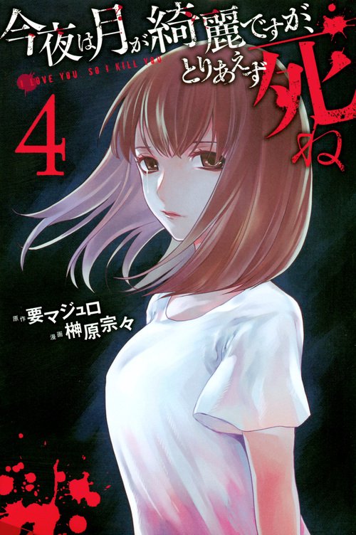 今夜は月が綺麗ですが、とりあえず死ね（4）