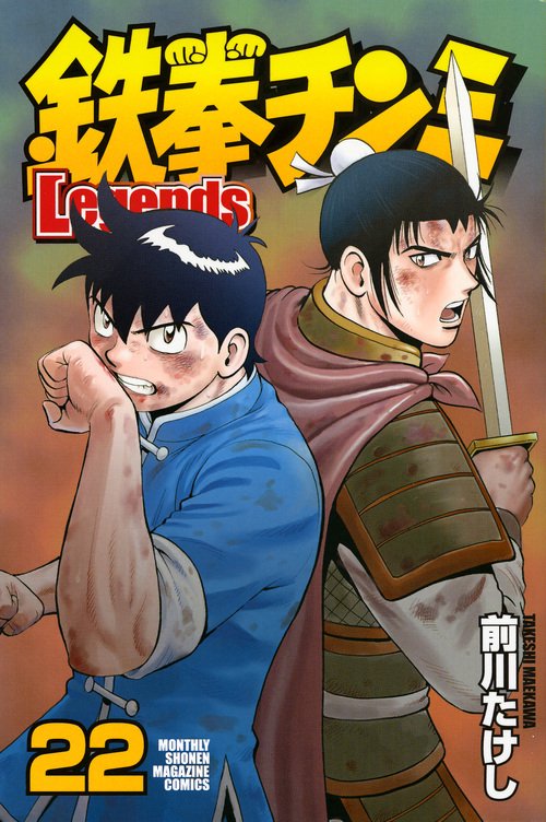 鉄拳チンミLegends（22）