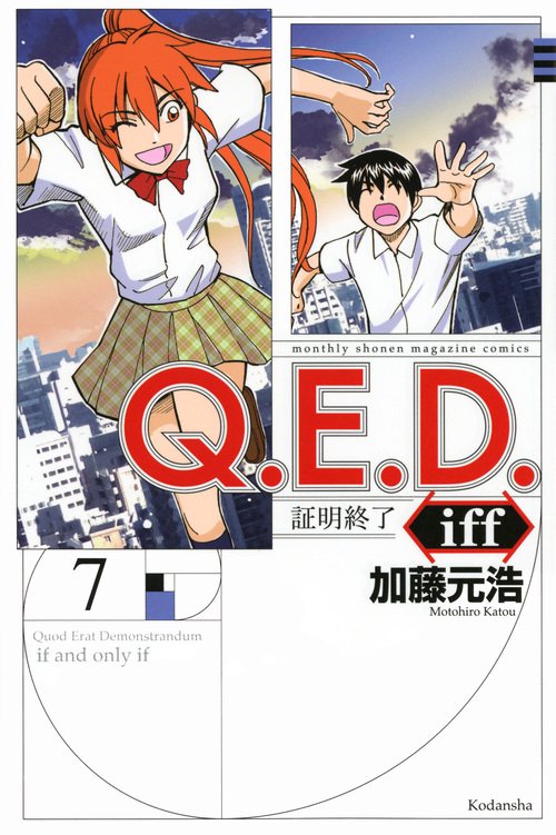 Q．E．D．iff　証明終了（7）