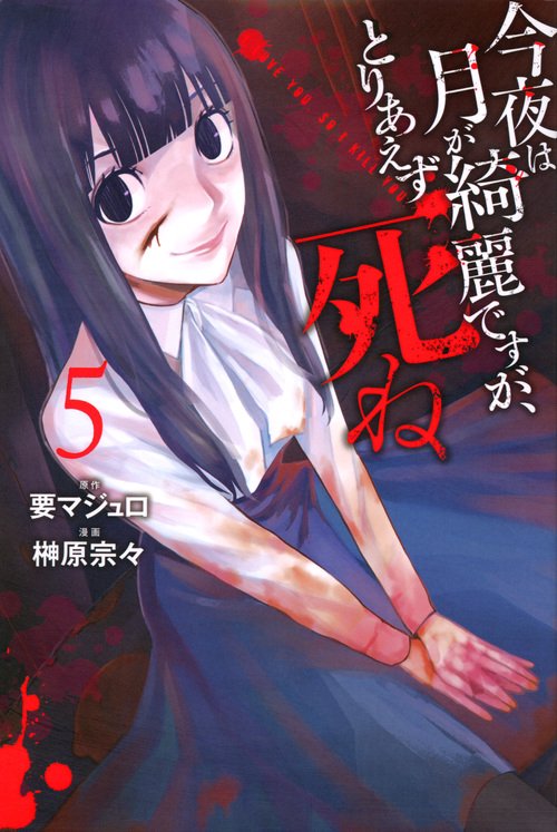 今夜は月が綺麗ですが、とりあえず死ね（5）