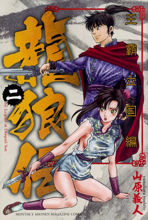 龍狼伝　王霸立国編（2）