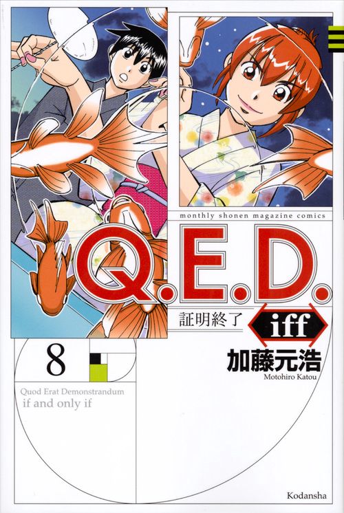 Q．E．D．iff　証明終了（8）