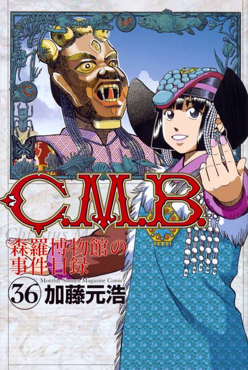 C．M．B．森羅博物館の事件目録（36）
