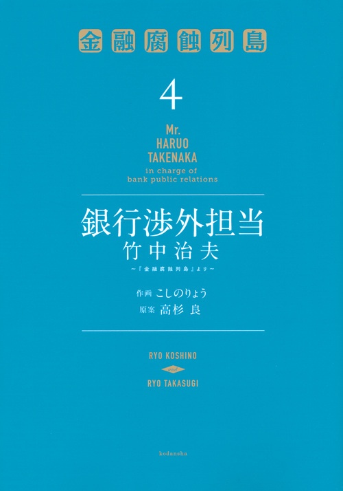 銀行渉外担当　竹中治夫　『金融腐蝕列島』より（4）