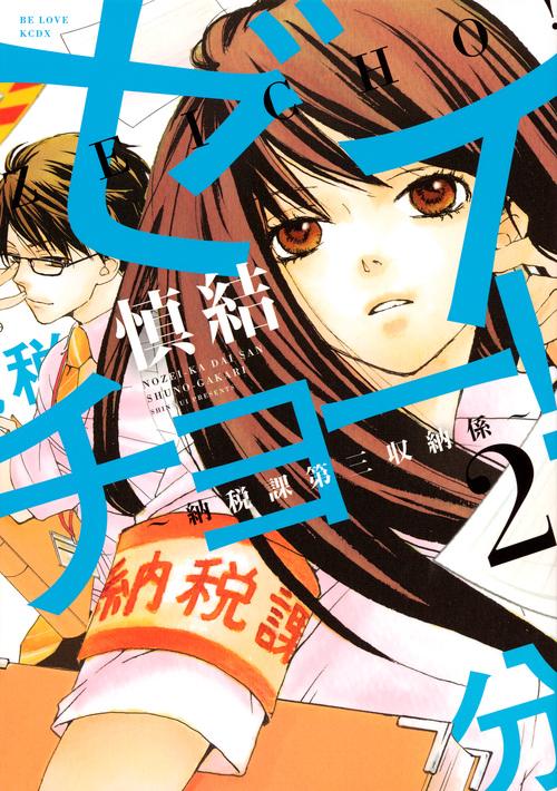 ゼイチョー！　納税課第三収納係（2）