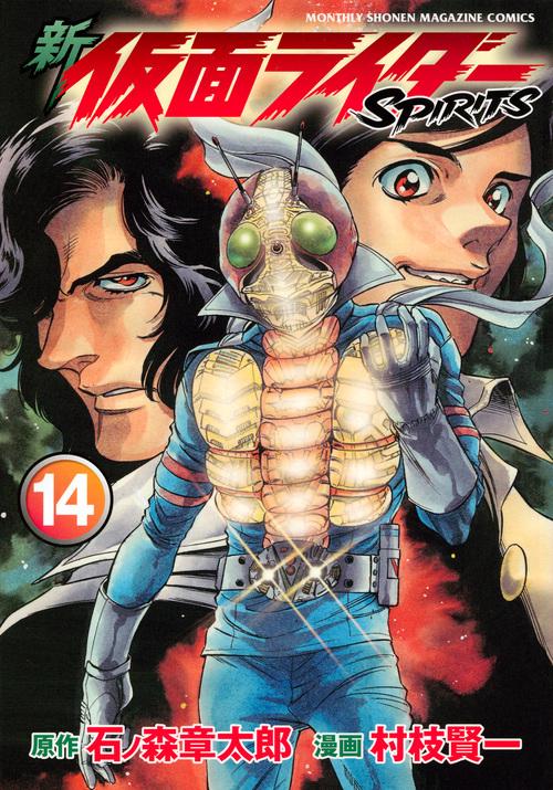 新　仮面ライダーSPIRITS（14）