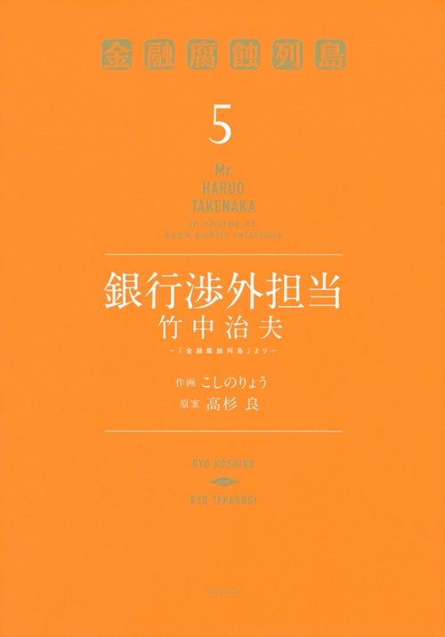 銀行渉外担当　竹中治夫　『金融腐蝕列島』より（5）
