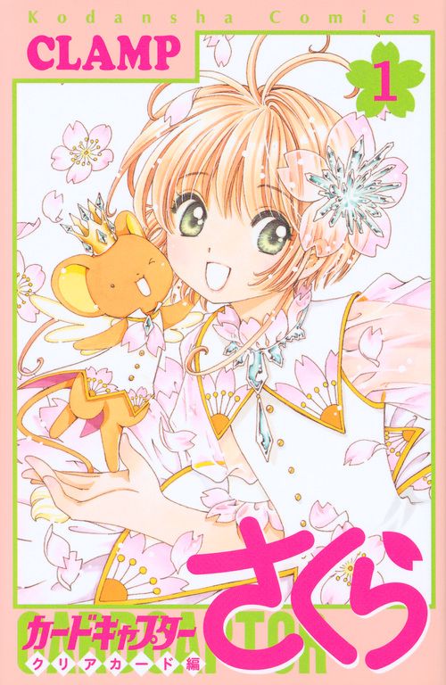 カードキャプターさくら クリアカード編（1） – 丸善ジュンク堂書店