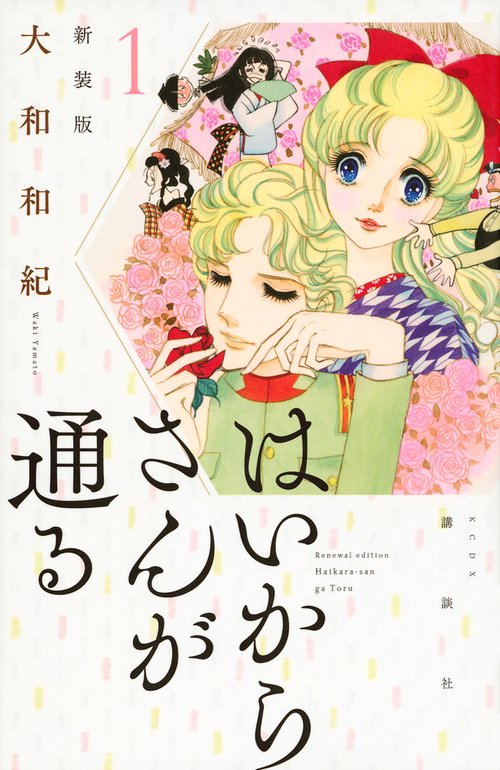はいからさんが通る　新装版（1）