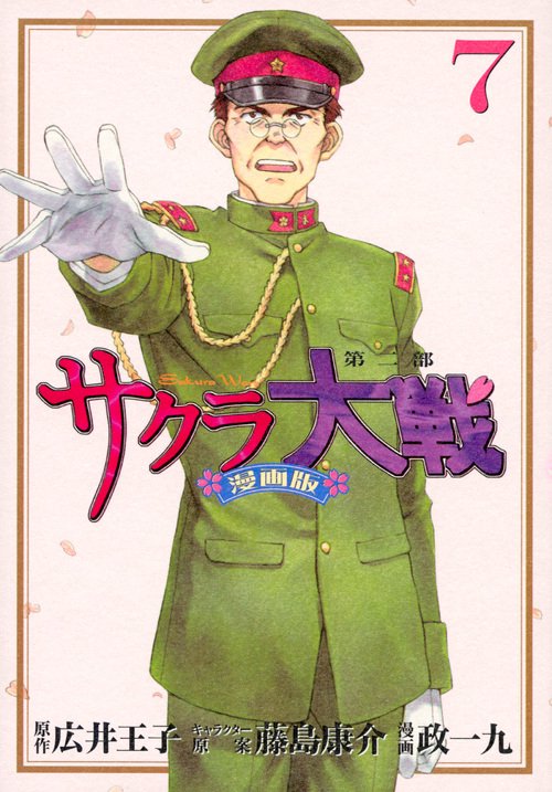 サクラ大戦　漫画版第二部（7）