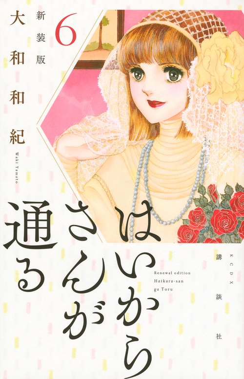 はいからさんが通る　新装版（6）