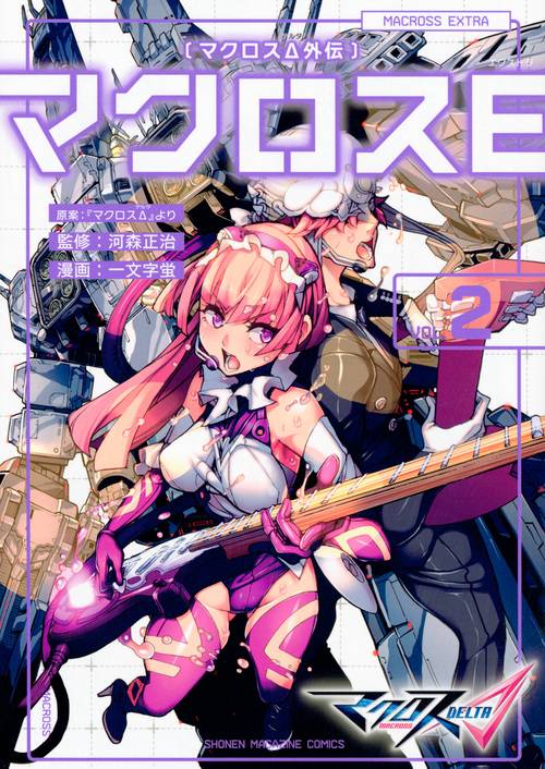 マクロスΔ外伝　マクロスE（2）＜完＞