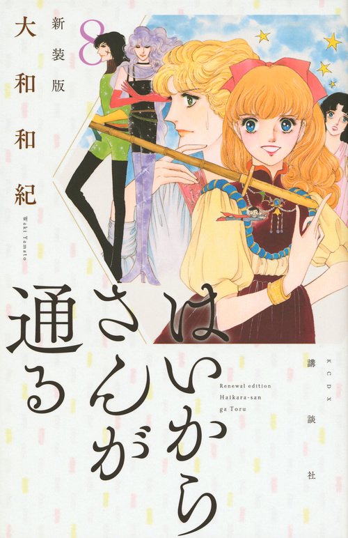はいからさんが通る　新装版（8）＜完＞