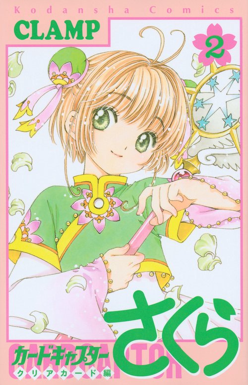 カードキャプターさくら　クリアカード編（2）