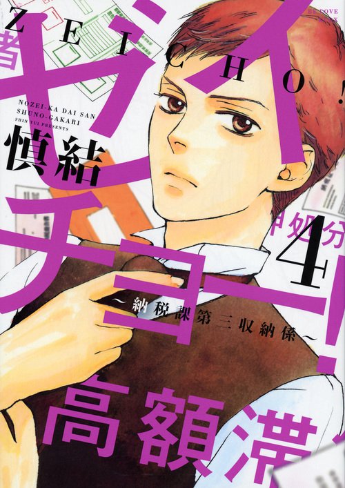 ゼイチョー！　納税課第三収納係（4）＜完＞