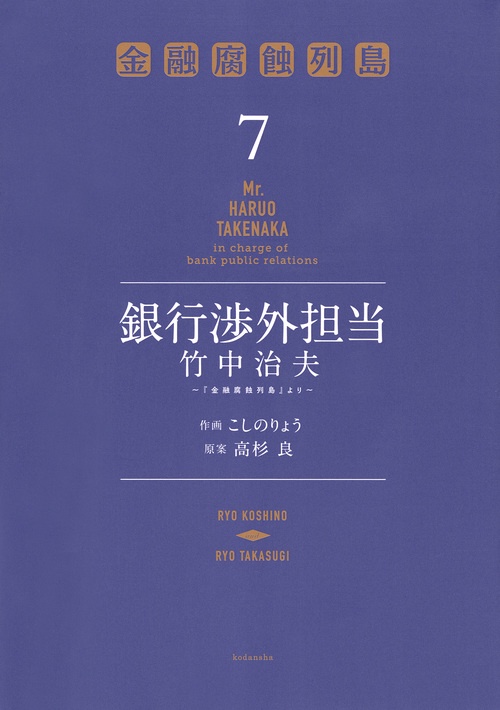銀行渉外担当　竹中治夫　『金融腐蝕列島』より（7）