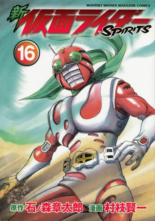新　仮面ライダーSPIRITS（16）